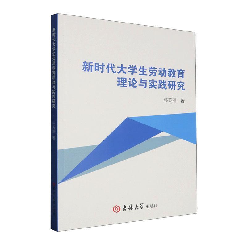 新时代大学生劳动教育理论与实践研究