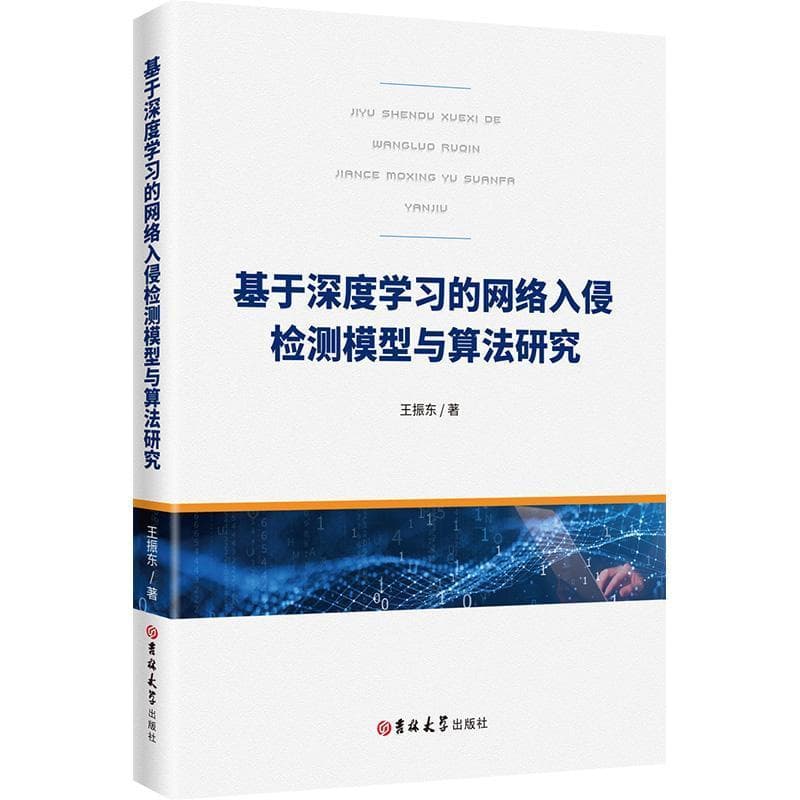 基于深度学习的网络入侵检测模型与算法研究