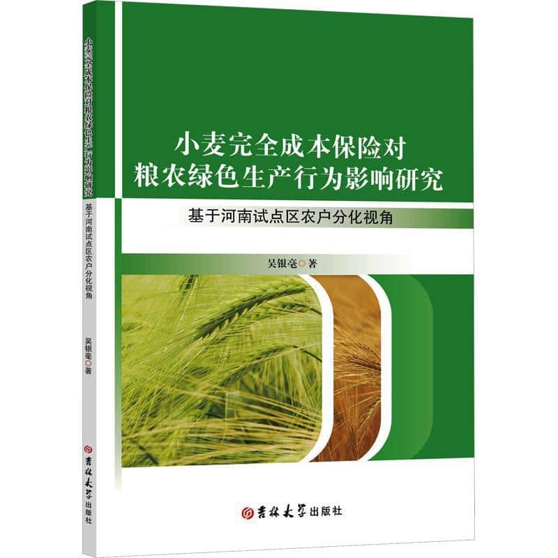 小麦完全成本保险对粮农绿色生产行为影响研究