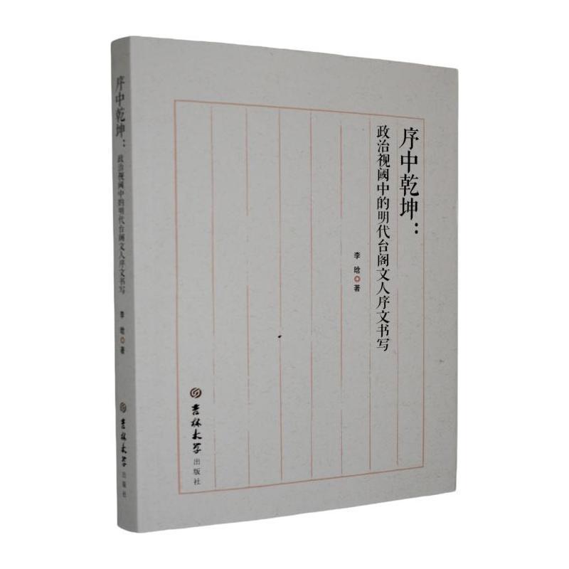 序中乾坤—政治视阈中的明代台阁文人序文书写: