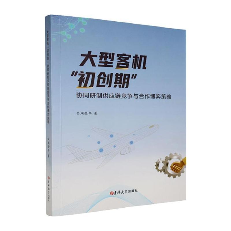 大型客机“初创期”协同研制供应链竞争与合作博弈策略