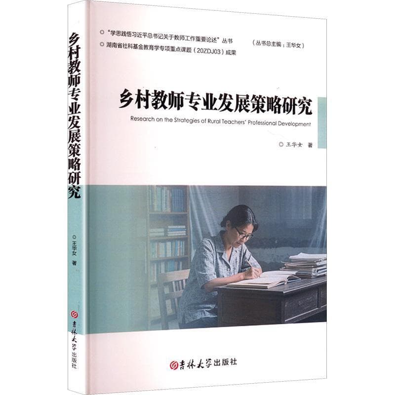 乡村教师专业发展策略研究