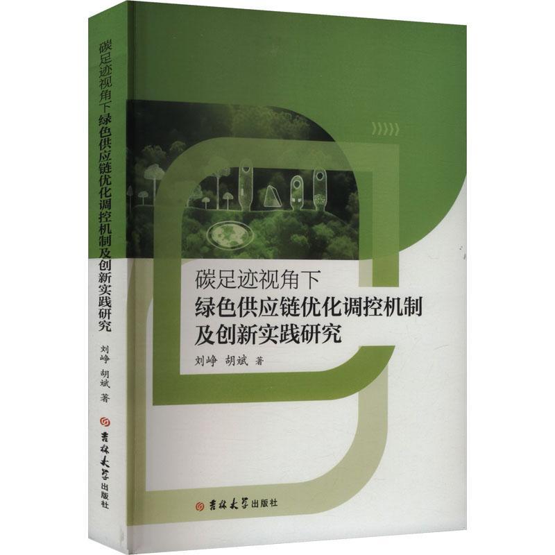 碳足迹视角下绿色供应链优化调控机制及创新实践研究