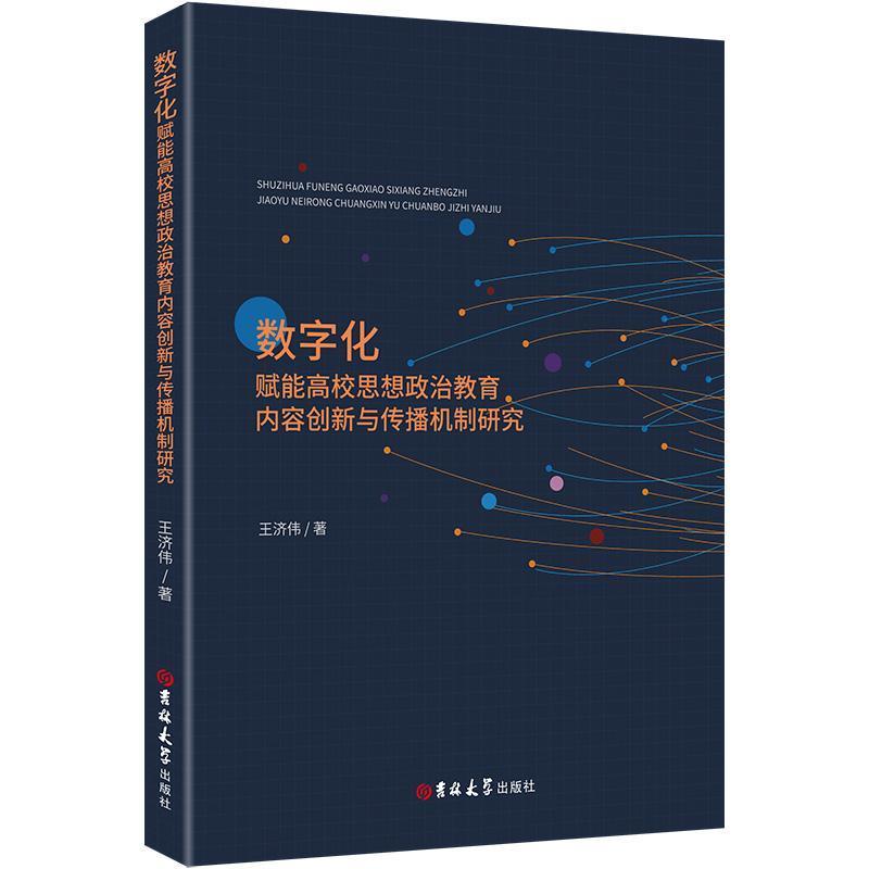 数字化赋能高校思想政治教育内容创新与传播机制研究