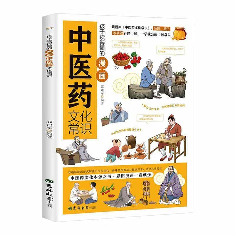 孩子读得懂的漫画中医药文化常识