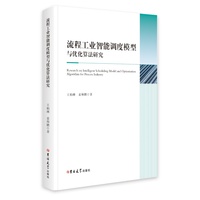 流程工业智能调度模型与优化算法研究—英文: