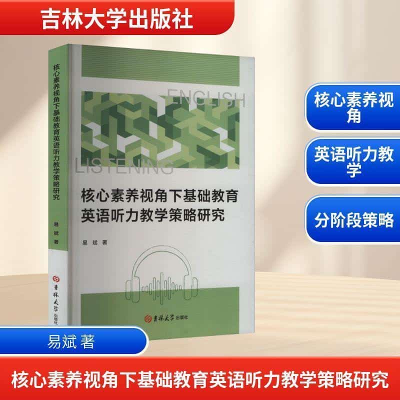 核心素养视角下基础教育英语听力教学策略研究