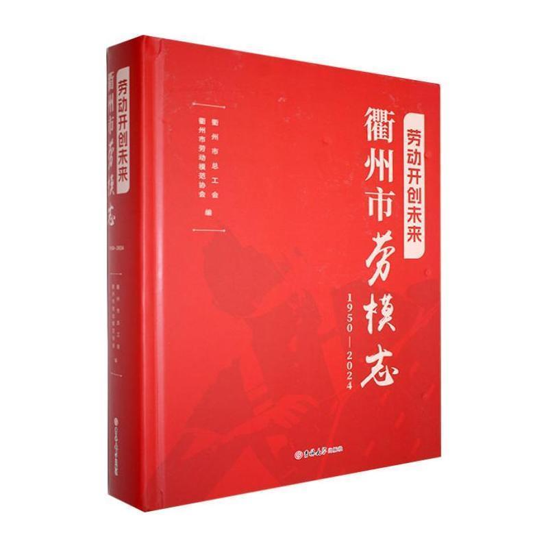劳动开创未来—衢州市劳模志: