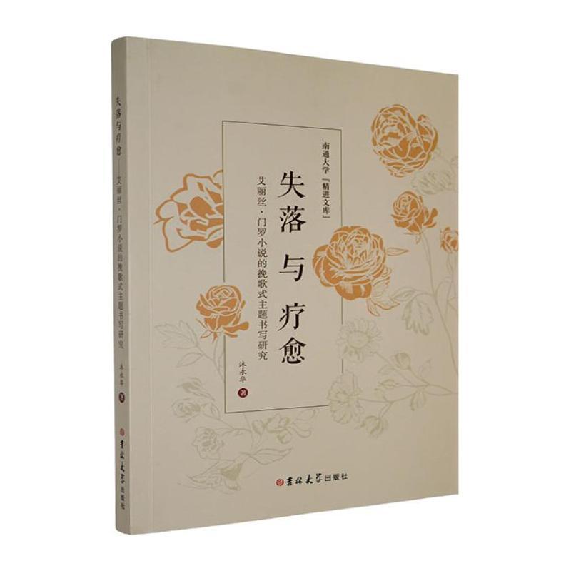 失落与疗愈—艾丽丝·门罗小说的挽歌式主题书写研究: