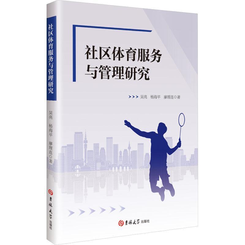 社区体育服务与管理研究