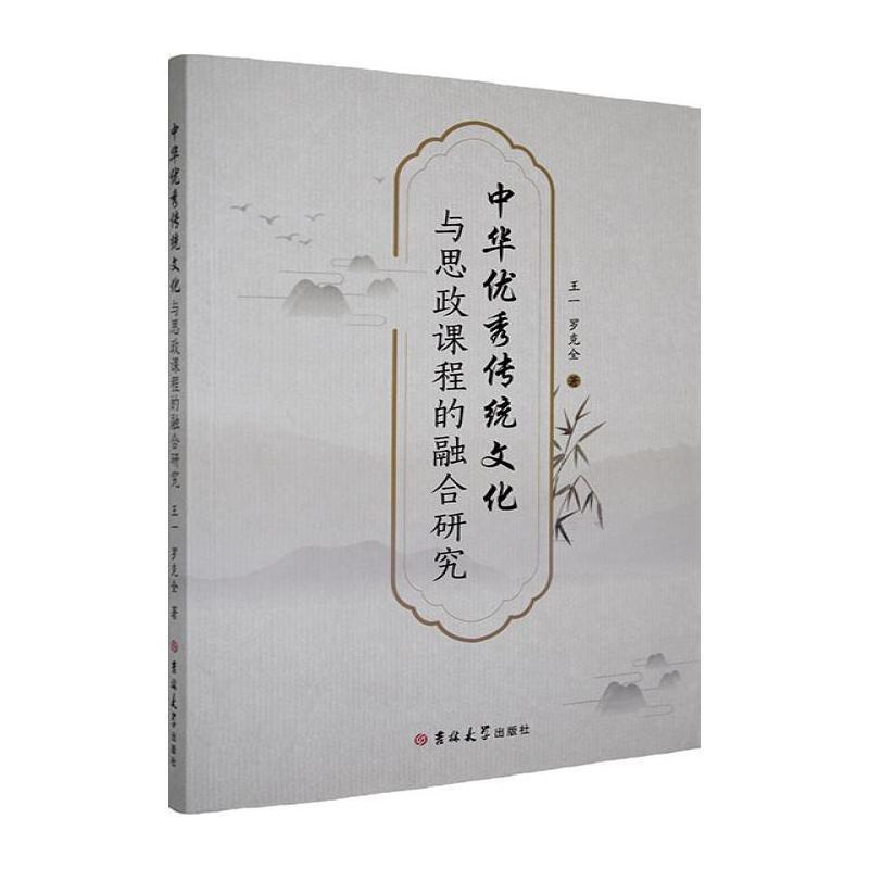 中华优秀传统文化与思政课程的融合研究