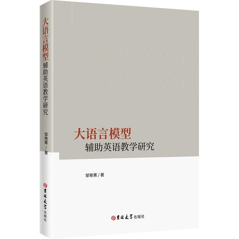 大语言模型辅助英语教学研究