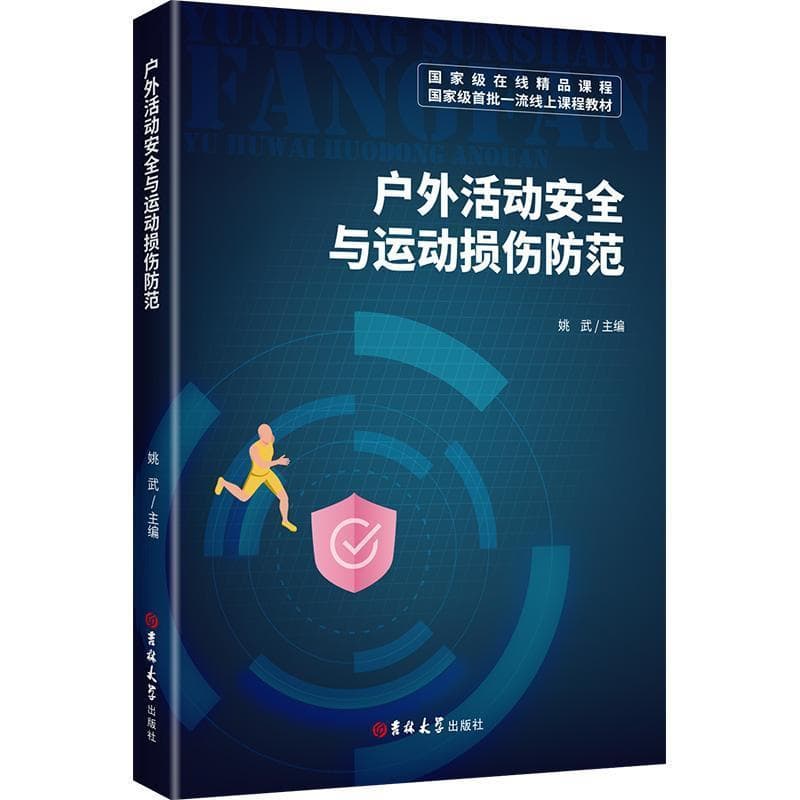 户外活动安全与运动损伤防范