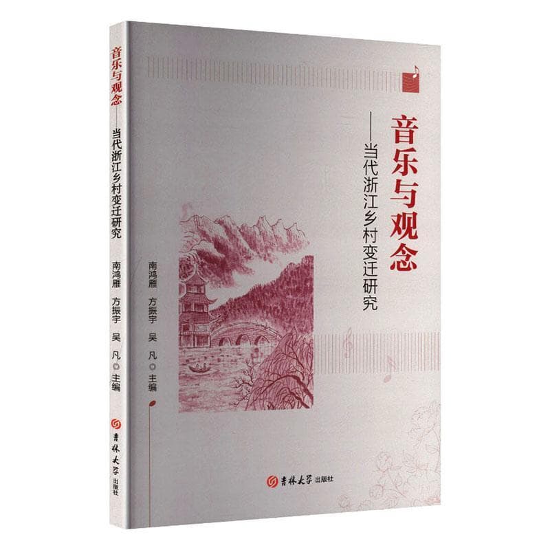 音乐与观念—当代浙江乡村变迁研究: