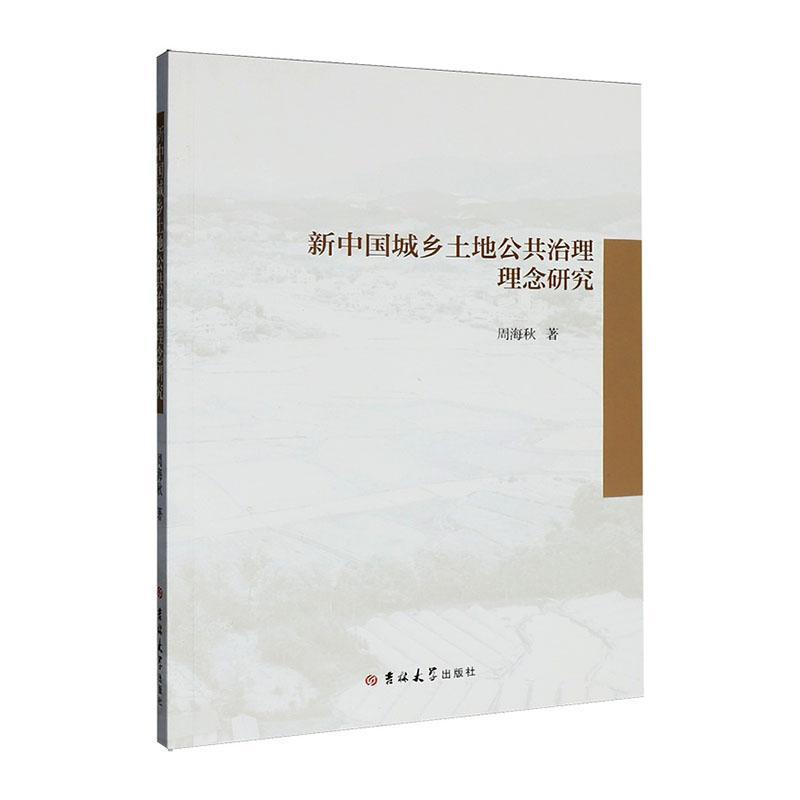 新中国城乡土地公共治理理念研究