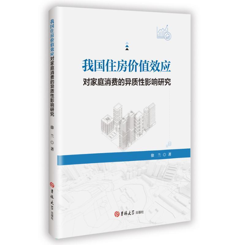 我国住房价值效应对家庭消费的异质性影响研究