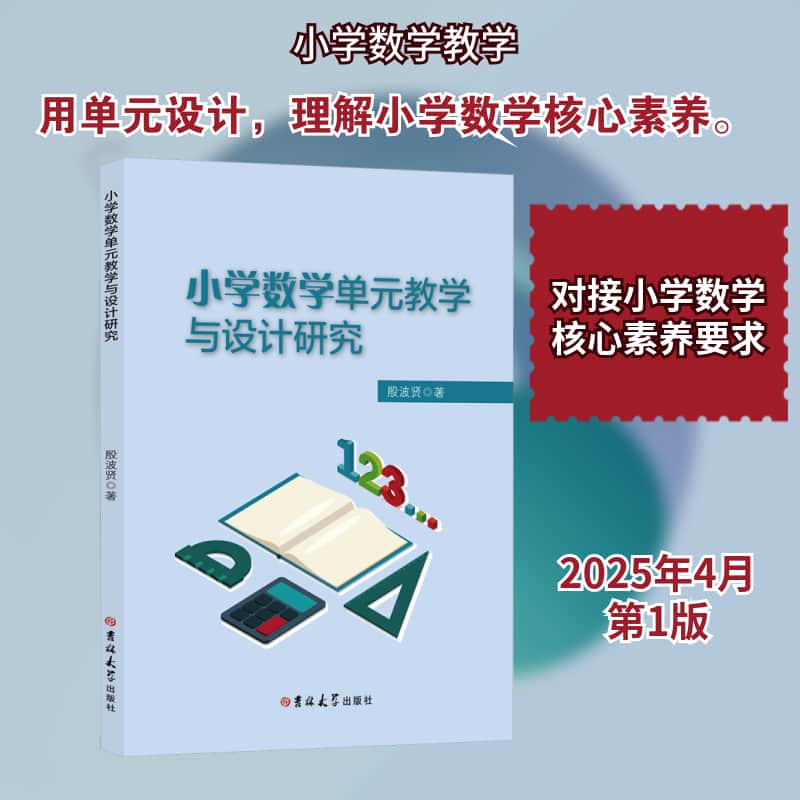 小学数学单元教学与设计研究