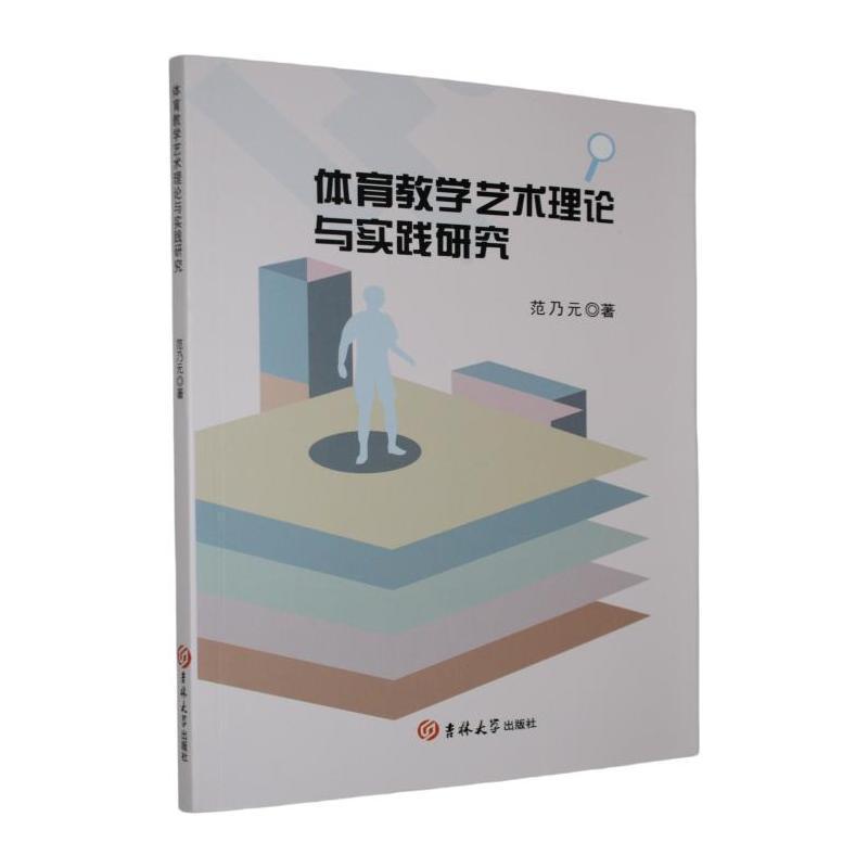 体育教学艺术理论与实践研究
