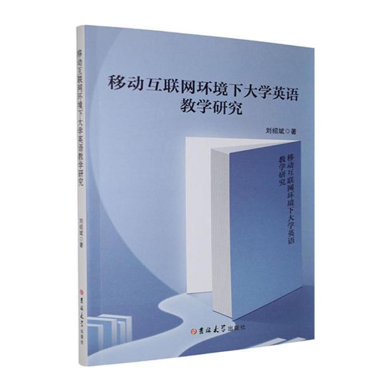 移动互联网环境下大学英语教学研究