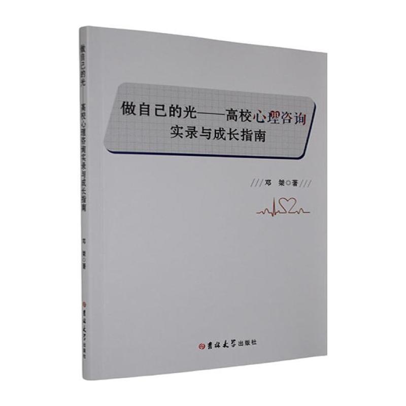 做自己的光—高校心理咨询实录与成长指南: