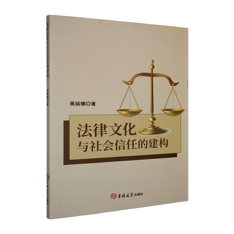法律文化与社会信任的建构