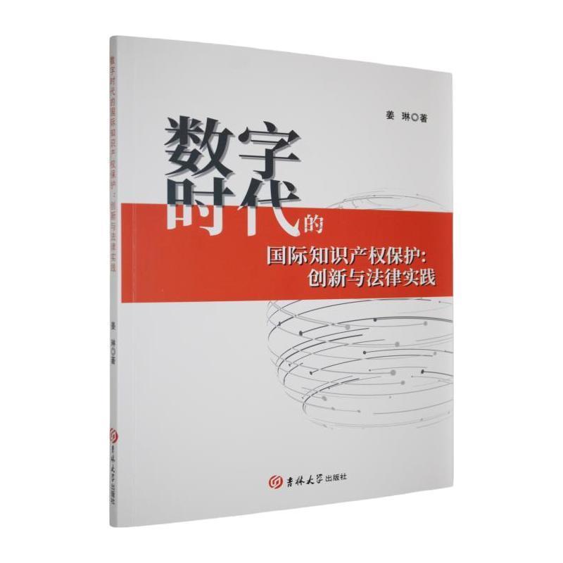 数字时代的国际知识产权保护—创新与法律实践: