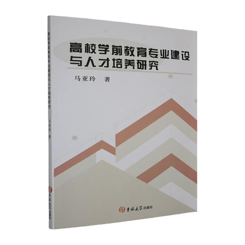 高校学前教育专业建设与人才培养研究