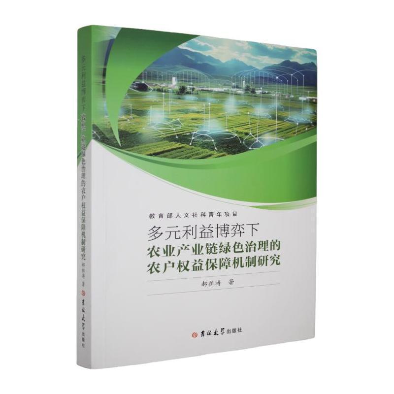多元利益博弈下农业产业链绿色治理的农户权益保障机制研究