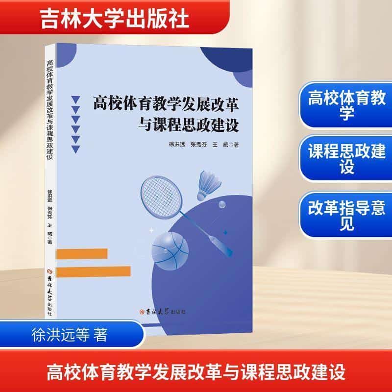 高校体育教学发展改革与课程思政建设