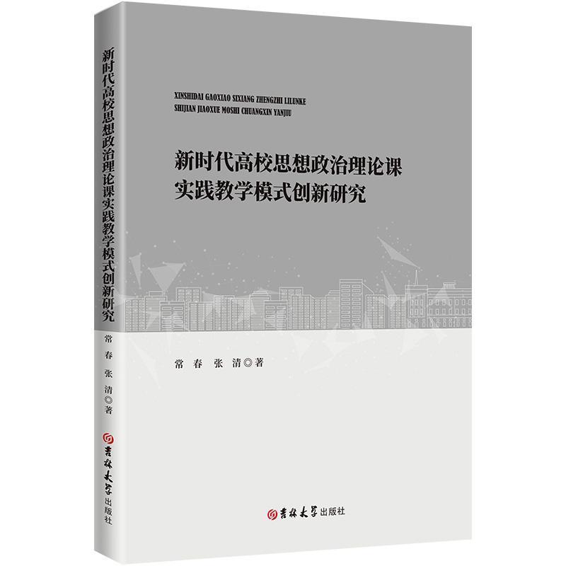 新时代高校思想政治理论课实践教学模式创新研究