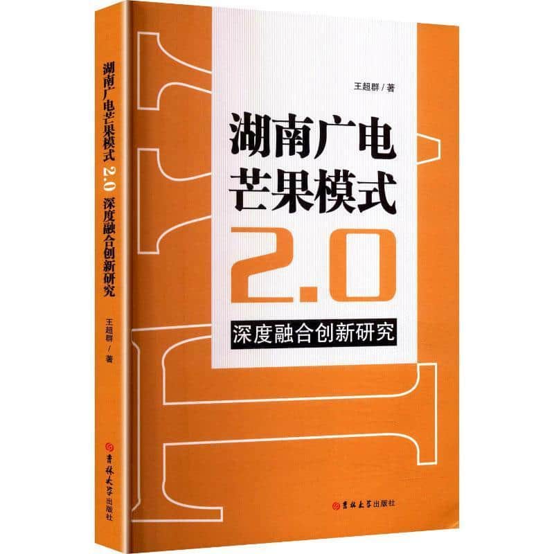 湖南广电芒果模式2.0深度融合创新研究