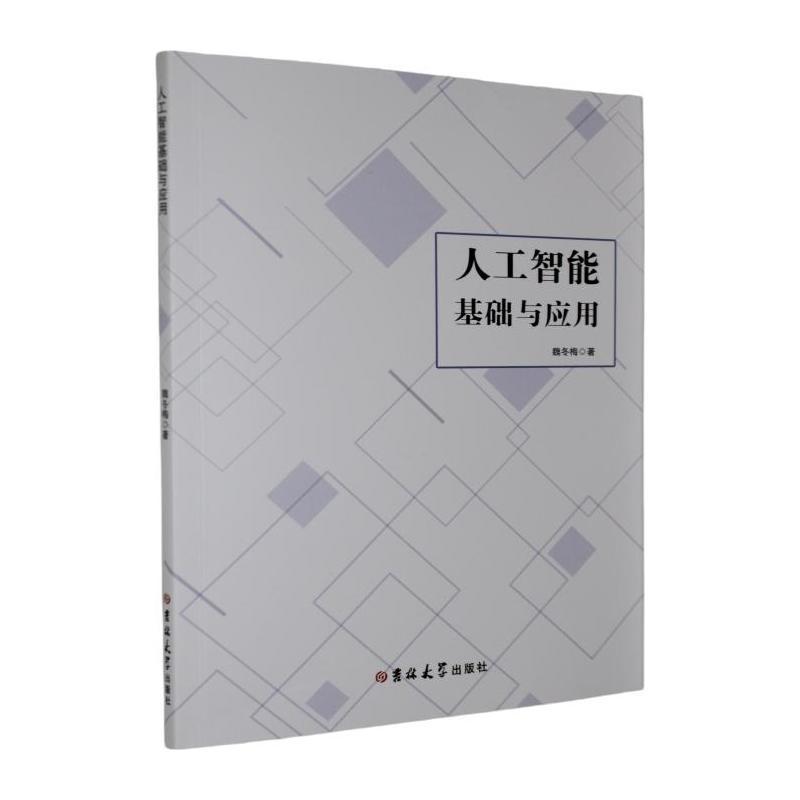 人工智能基础与应用