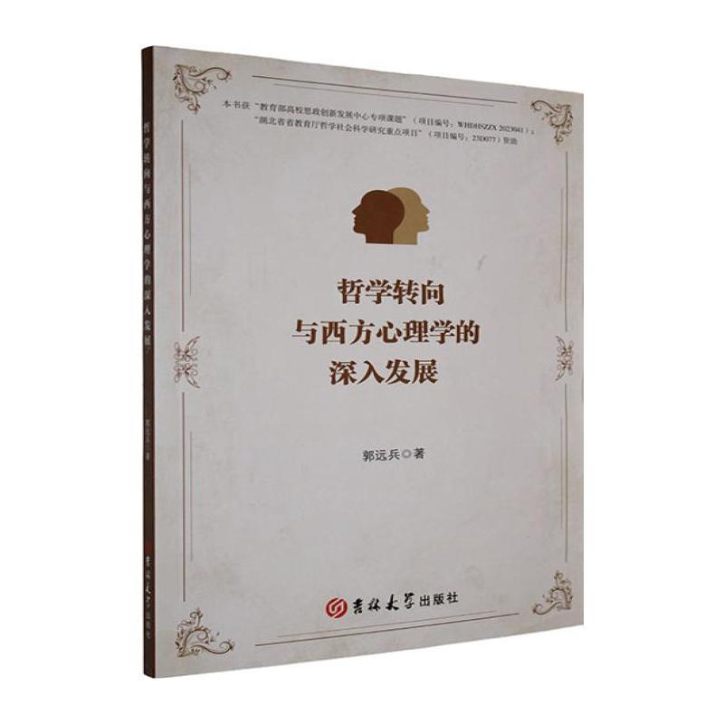 哲学转向与西方心理学的深入发展