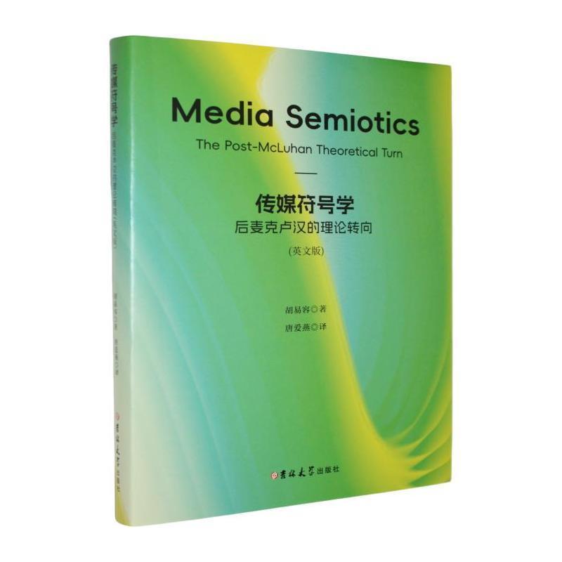 传媒符号学—后麦克卢汉的理论转向: