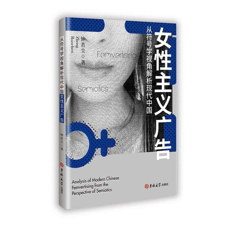 从符号学视角解析现代中国女性主义广告