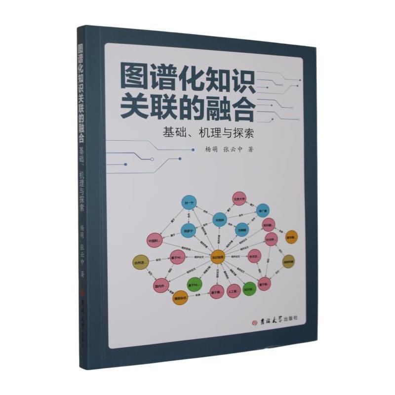 图谱化知识关联的融合—基础、机理与探索: