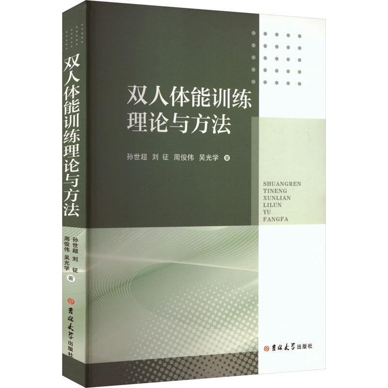 双人体能训练理论与方法