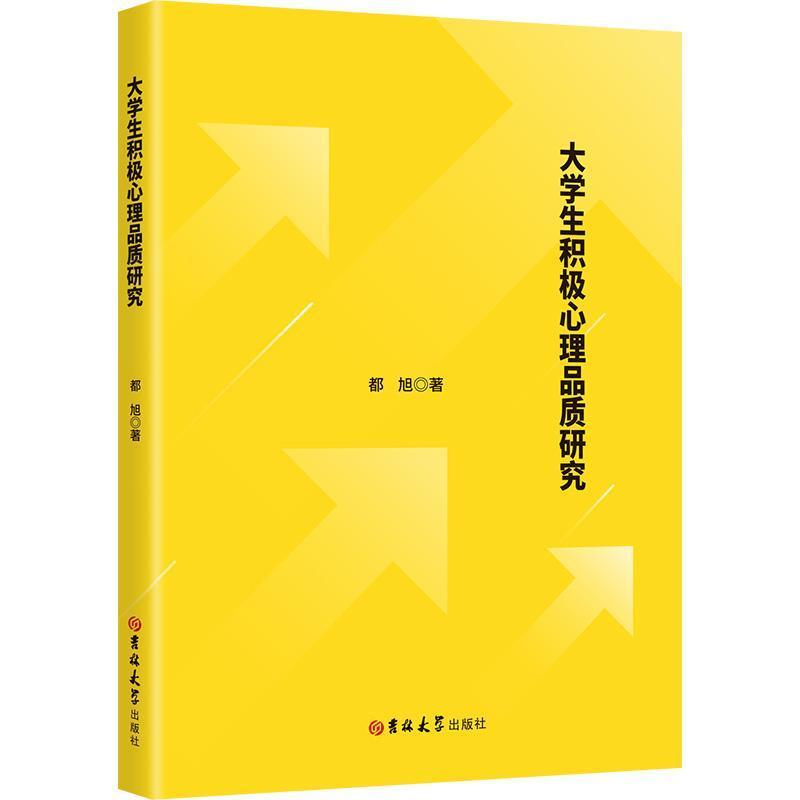 大学生积极心理品质研究