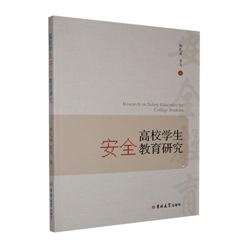高校学生安全教育研究