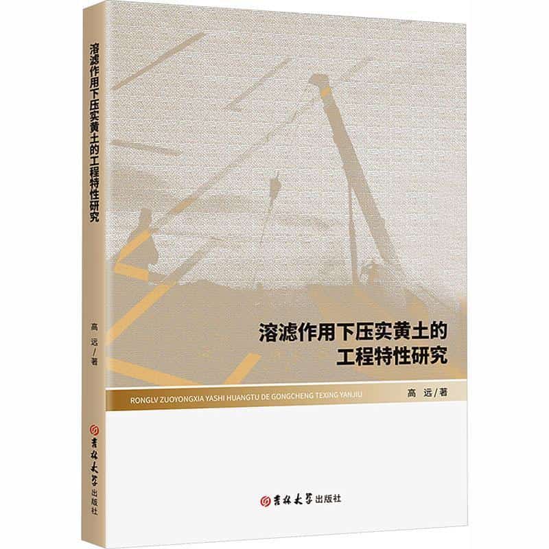 溶滤作用下压实黄土的工程特性研究