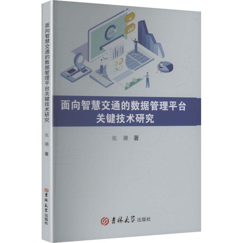 面向智慧交通的数据管理平台关键技术研究