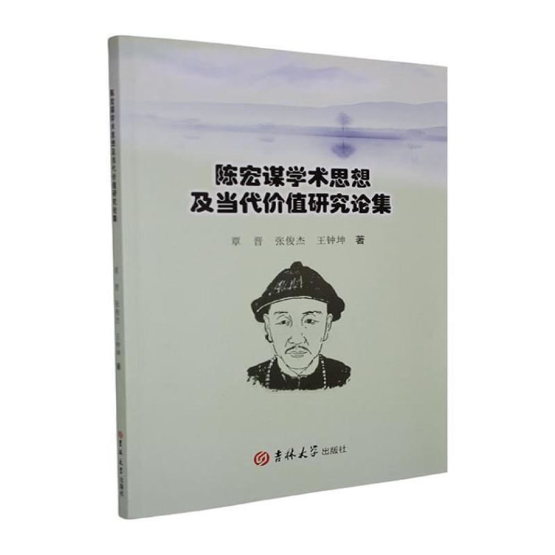 陈宏谋学术思想及当代价值研究论集