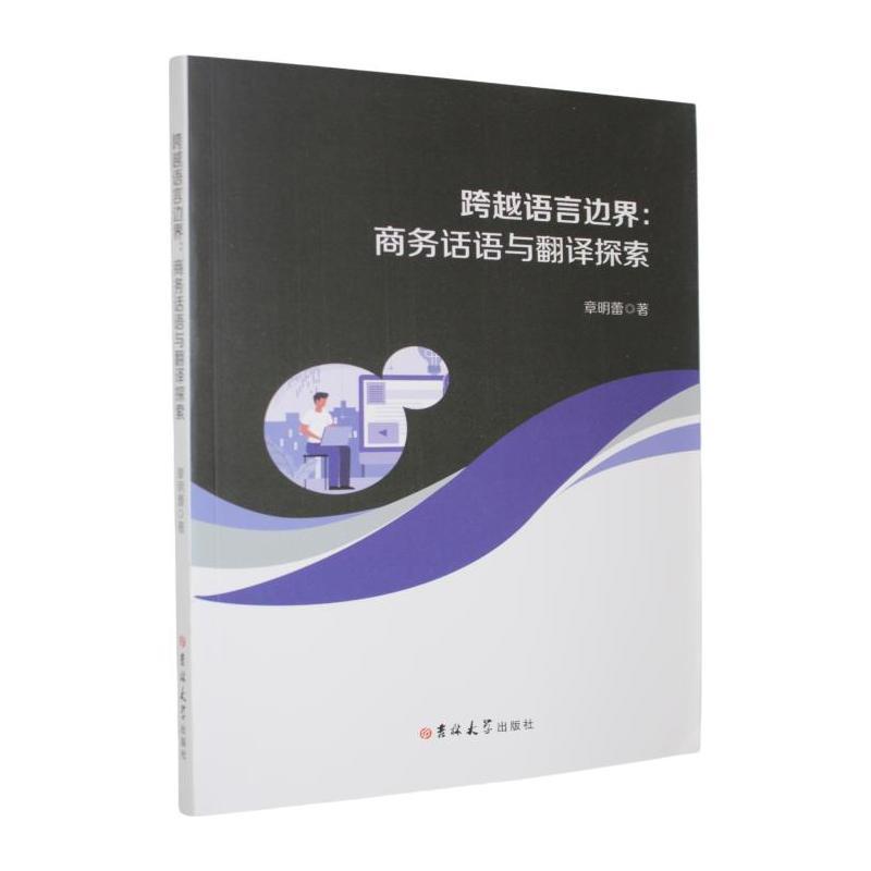 跨越语言边界—商务话语与翻译探索:
