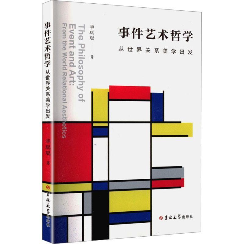 事件艺术哲学—从世界关系美学出发: