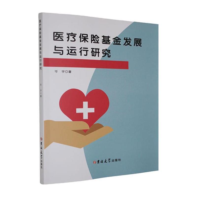 医疗保险基金发展与运行研究