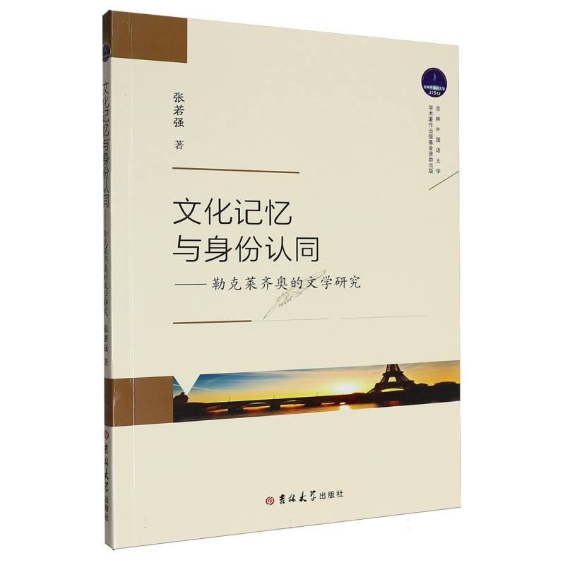 文化记忆与身份认同—勒克莱齐奥的文学研究