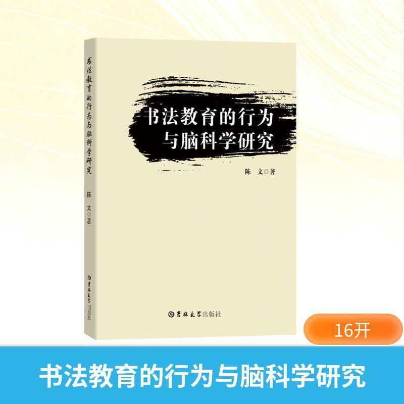 书法教育的行为与脑科学研究