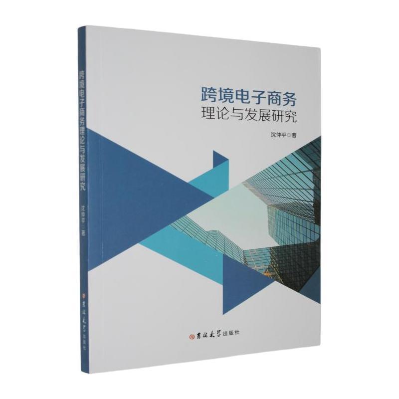 跨境电子商务理论与发展研究