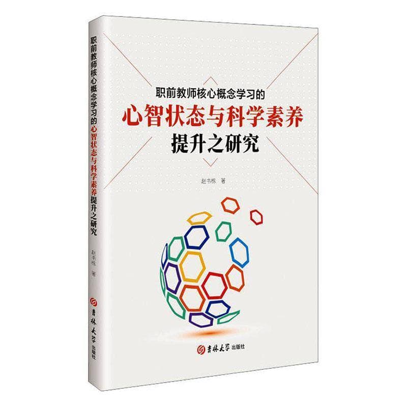 职前教师核心概念学习的心智状态与科学素养提升之研究