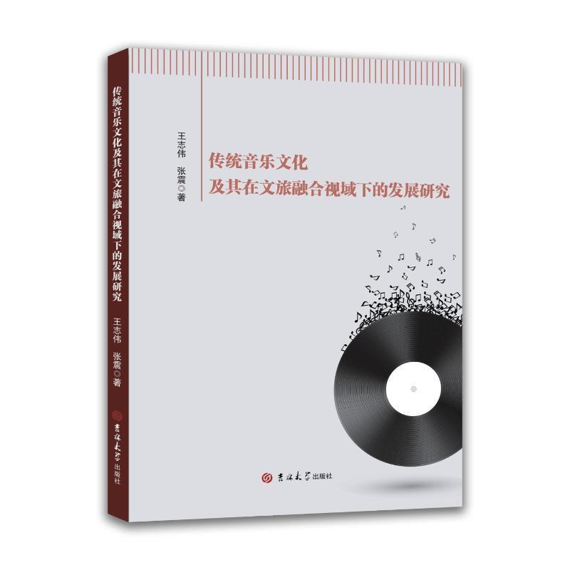 传统音乐文化及其在文旅融合视域下的发展研究